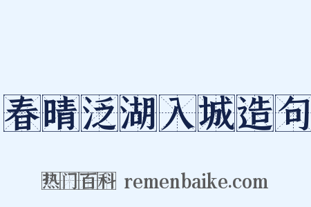 春晴泛湖入城造句是什么意思的图片